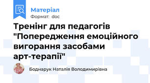 Тренінг для педагогів "Попередження емоційного вигорання засобами арт-терапії"