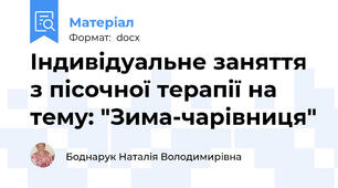 Індивідуальне заняття з пісочної терапії на тему: "Зима-чарівниця"
