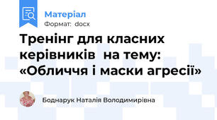 Тренінг для класних керівників  на тему: «Обличчя і маски агресії»