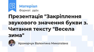 Презентація "Закріплення звукового значення букви з. Читання тексту "Весела зима"