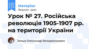Урок № 27. Російська революція 1905-1907 рр. на території України
