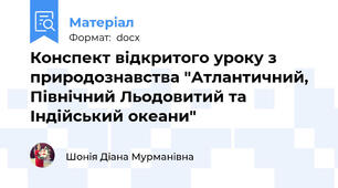 Конспект відкритого уроку з природознавства "Атлантичний, Північний Льодовитий та Індійський океани"