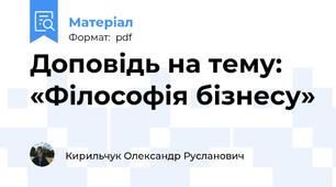 Доповідь на тему: «Філософія бізнесу»