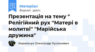 Презентація на тему " Релігійний рух ''Матері в молитві'' ''Марійська дружина"