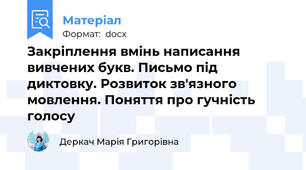 Закріплення вмінь написання вивчених букв. Письмо під диктовку. Розвиток зв'язного мовлення. Поняття про гучність голосу