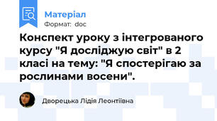 Конспект уроку з інтегрованого курсу "Я досліджую світ" в 2 класі на тему: "Я спостерігаю за рослинами восени".