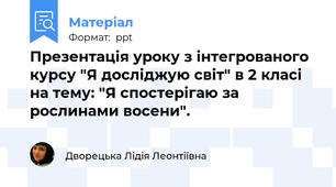 Презентація уроку з інтегрованого курсу "Я досліджую світ" в 2 класі на тему: "Я спостерігаю за рослинами восени".