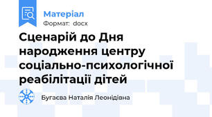 Сценарій до Дня народження центру соціально-психологічної реабілітації дітей