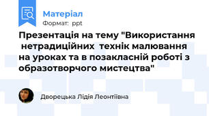 Презентація на тему "Використання  нетрадиційних  технік малювання на уроках та в позакласній роботі з образотворчого мистецтва"