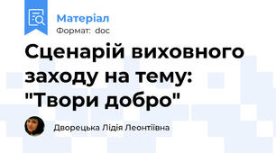 Сценарій виховного заходу на тему: "Твори добро"