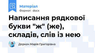 Написання рядкової букви "ж" (же), складів, слів із нею