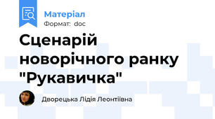 Сценарій новорічного ранку "Рукавичка"