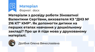 Матеріали з досвіду роботи Зіноватної Валентини Сергіївни, вихователя КЗ "ДНЗ № 216 КТ" КМР". Як допомогти дитини на перших етапах навчання у дошкільному закладі? Про це й піде мова у друкованому матеріалі.