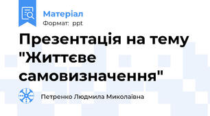 Презентація на тему "Життєве самовизначення"