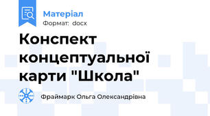 Конспект концептуальної карти "Школа"