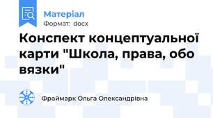 Конспект концептуальної карти "Школа, права, обо вязки"