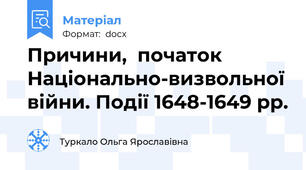 Причини,  початок Національно-визвольної війни. Події 1648-1649 рр.
