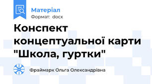 Конспект концептуальної карти "Школа, гуртки"