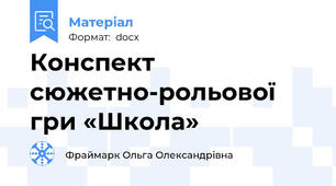 Конспект сюжетно-рольової гри «Школа»
