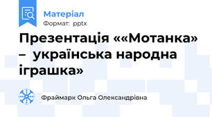 Презентація ««Мотанка» –  українська народна іграшка»