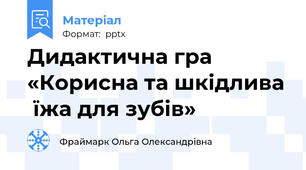 Дидактична гра «Корисна та шкідлива  їжа для зубів»
