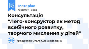 Консультація "Лего-консруктор як метод всебічного розвитку, творчого мислення у дітей"