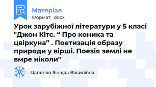 Урок зарубіжної літератури у 5 класі "Джон Кітс. “ Про коника та цвіркуна” . Поетизація образу природи у вірші. Поезія землі не вмре ніколи"