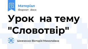 Урок  на тему "Словотвір"