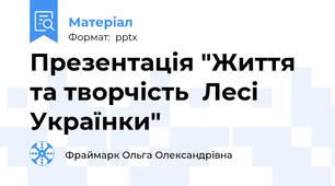 Презентація "Життя та творчість  Лесі Українки"