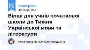 Вірші для учнів початкової школи до Тижня Української мови та літератури