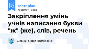Закріплення умінь учнів написання букви "ж" (же), слів, речень