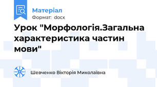 Урок "Морфологія.Загальна характеристика частин мови"