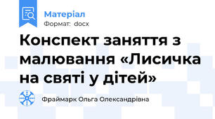 Конспект заняття з малювання «Лисичка на святі у дітей»