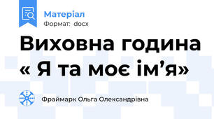 Виховна година « Я та моє ім’я»