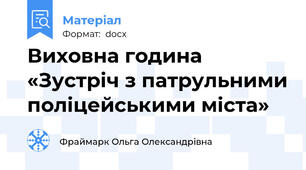 Виховна година «Зустріч з патрульними поліцейськими міста»