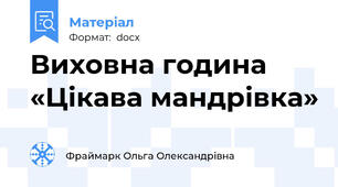 Виховна година «Цікава мандрівка»