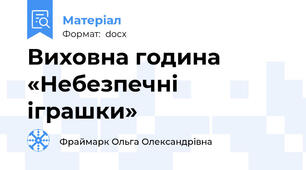Виховна година «Небезпечні іграшки»