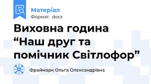 Виховна година “Наш друг та помічник Світлофор”