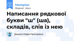 Написання рядкової букви "ш" (ша), складів, слів із нею