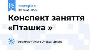 Конспект заняття «Пташка »