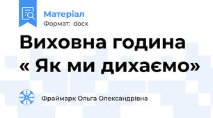 Виховна година « Як ми дихаємо»