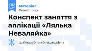 Конспект заняття з аплікації «Лялька Неваляйка»