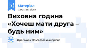 Виховна година «Хочеш мати друга – будь ним»