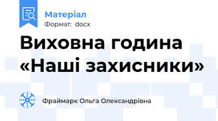 Виховна година «Наші захисники»
