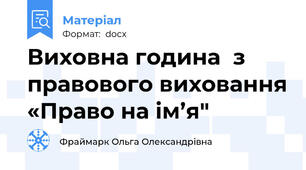 Виховна година  з правового виховання «Право на ім’я"