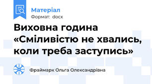 Виховна година «Сміливістю не хвались, коли треба заступись»