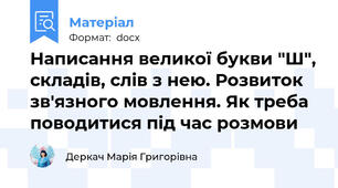 Написання великої букви "Ш", складів, слів з нею. Розвиток зв'язного мовлення. Як треба поводитися під час розмови