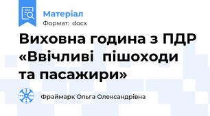 Виховна година з ПДР «Ввічливі  пішоходи та пасажири»
