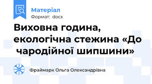 Виховна година, екологічна стежина «До  чародійної шипшини»