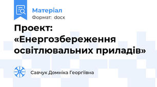 Проект: «Енергозбереження освітлювальних приладів»